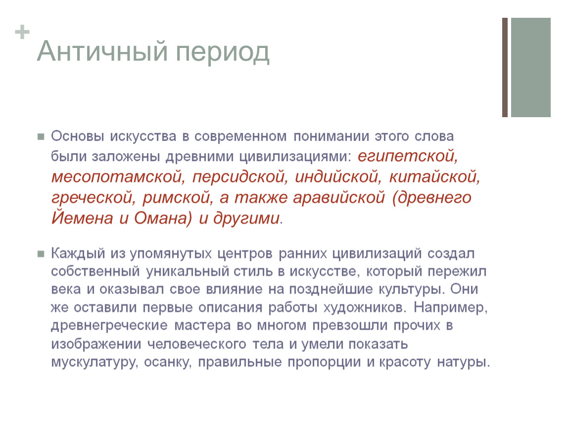 Основы искусства. Античность период. Античный период. Античность период времени.