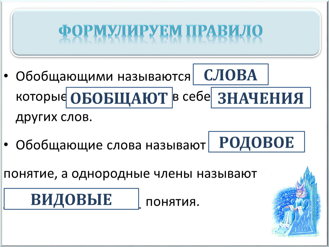 Найди обобщающее слово для остальных понятий. Какие слова называют обобщающими. Какие слова называются обобщающими кратко. Какие слова называются обобщающими 8 класс. Подвести человека обобщенное название.