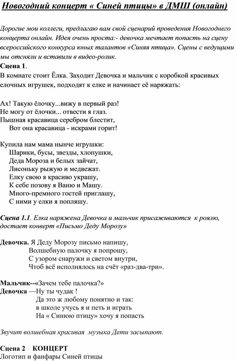 Сценарий Новогоднего концерта онлайн в ДШИ Синяя птица.