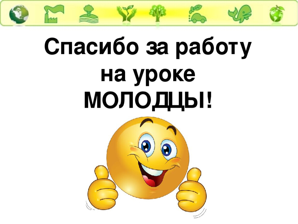 Спасибо за работу на уроке картинки для презентации