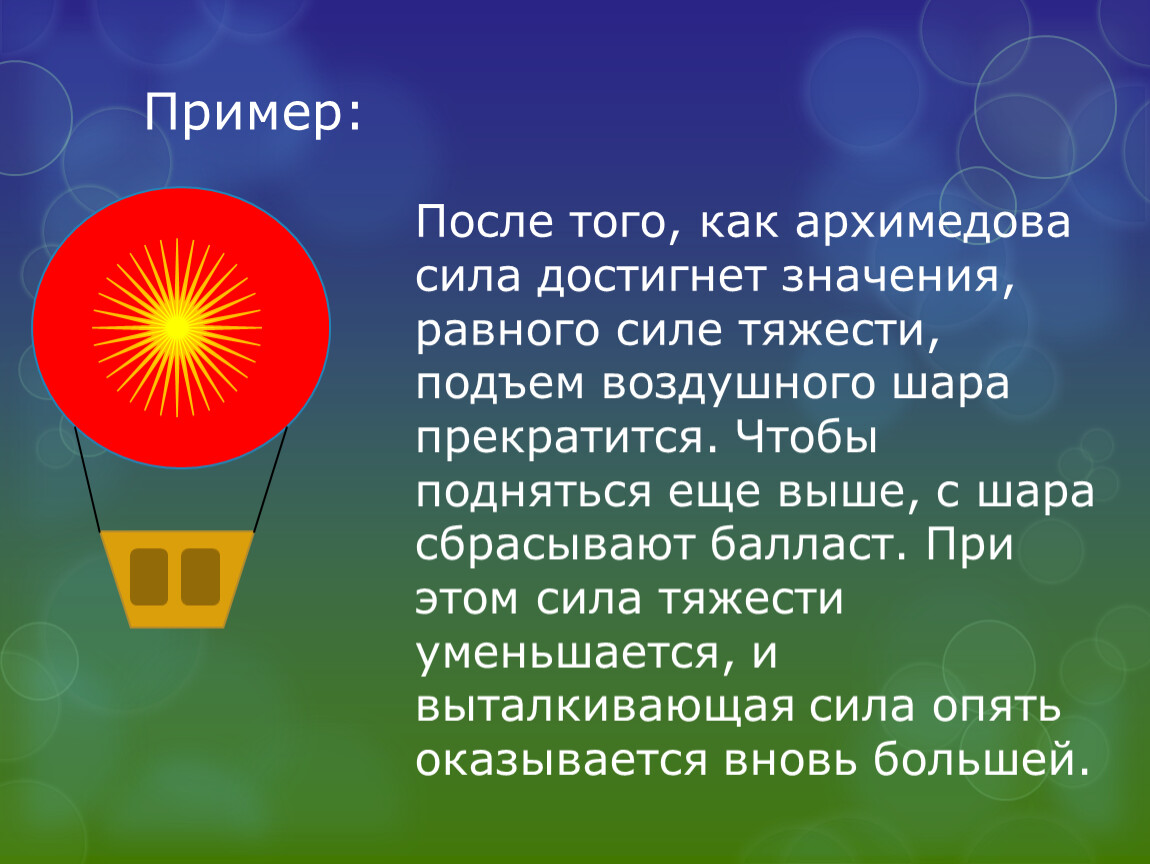 Шарова что означает. Воздушный шар силы. Слайды по теме воздухоплавание. Воздухоплавание слайд. Выталкивающая сила воздушного шара.