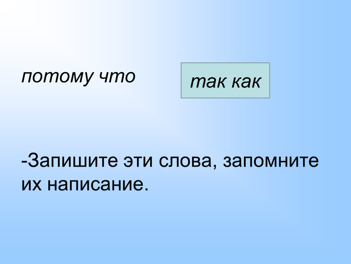 Запишите чем отличаются. Потому как. Потому что. Написание потому что. Слово потому что как.