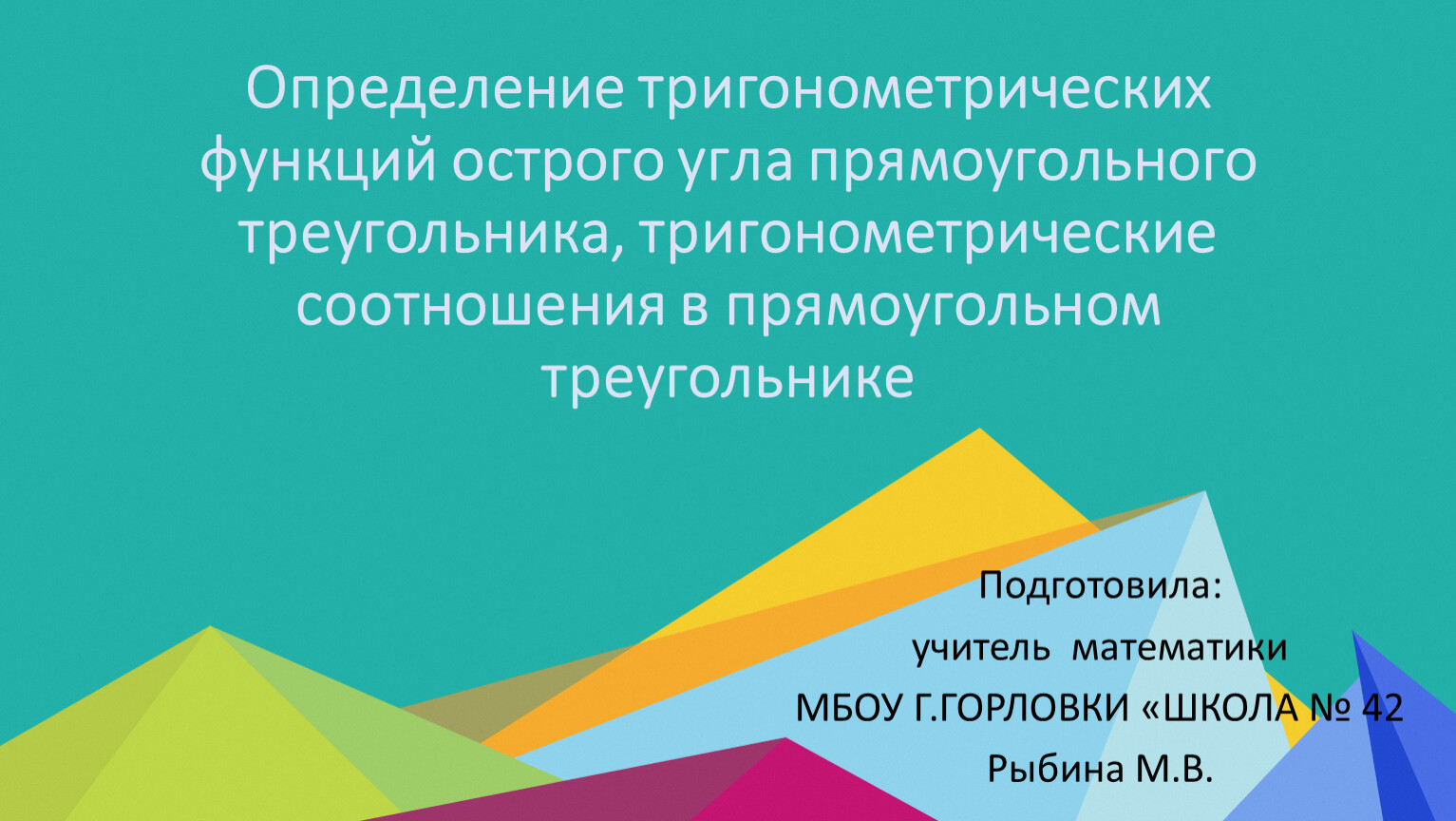 Презентация к уроку геометрии по теме 