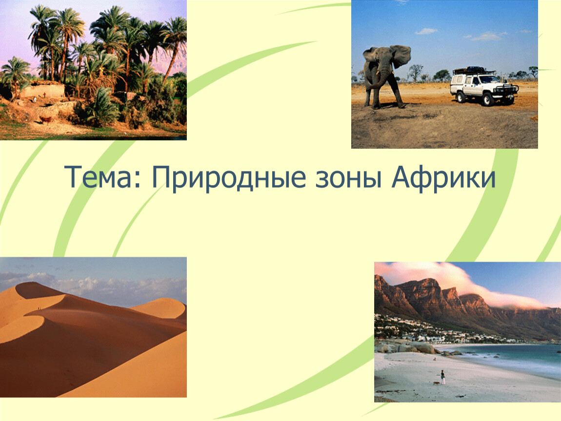 Особенности природы африки. География 7 кл природные зоны Африки. Тема: Африка (природные зоны). Природные зоны Африки презентация. Природные зоны Африки охрана природы.