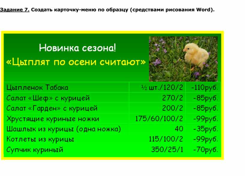 Создать рекламный проспект по образцу средствами рисования word