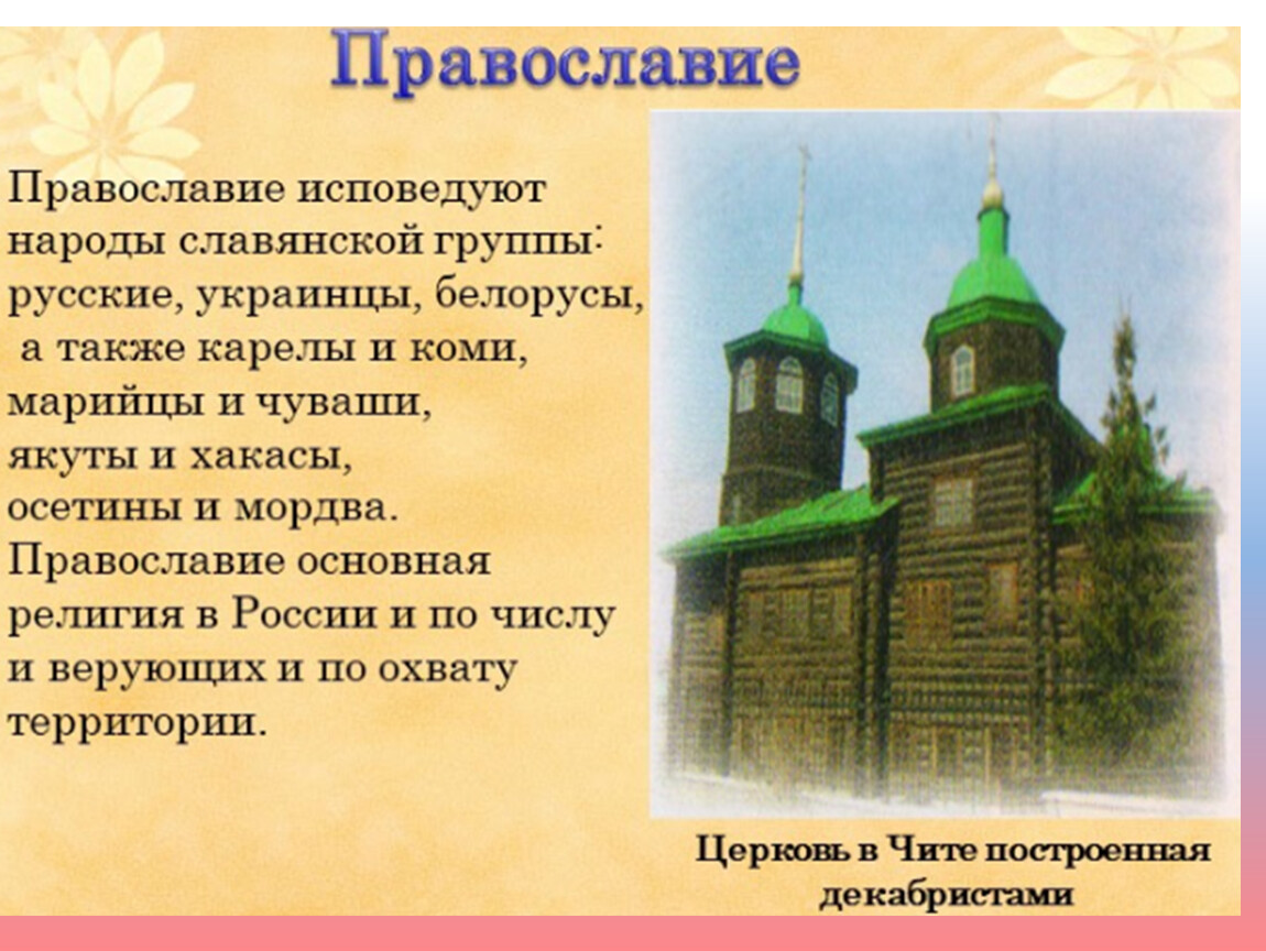 Религии россии 8 класс география