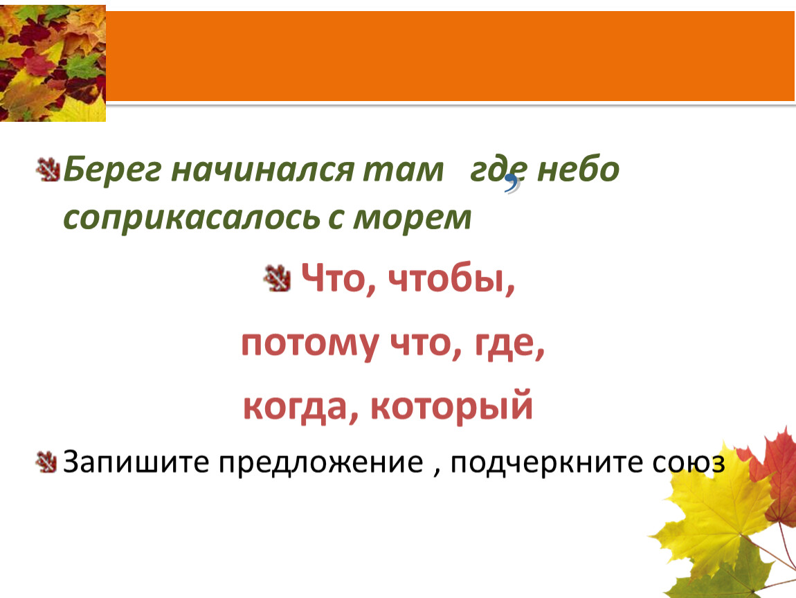 Беречь начинаться. Берег начинался там где небо соприкасалось с морем. Берег начинался там где. Сложное предложение со словами который когда где.