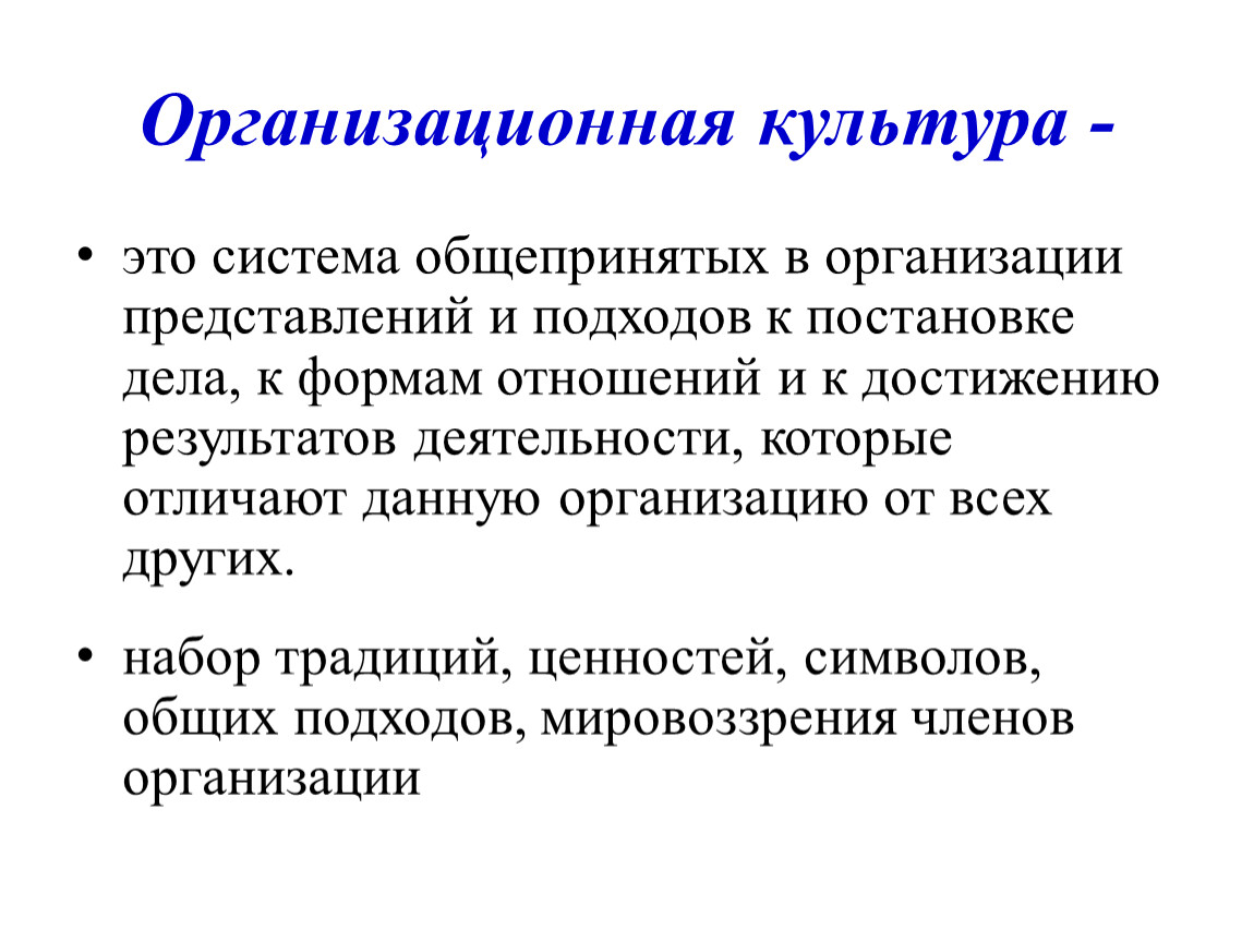 Представления предприятий. Организационная культура основана на. Организационная культура предприятия. Организационная культура это система общепринятых. Явная организационная культура.