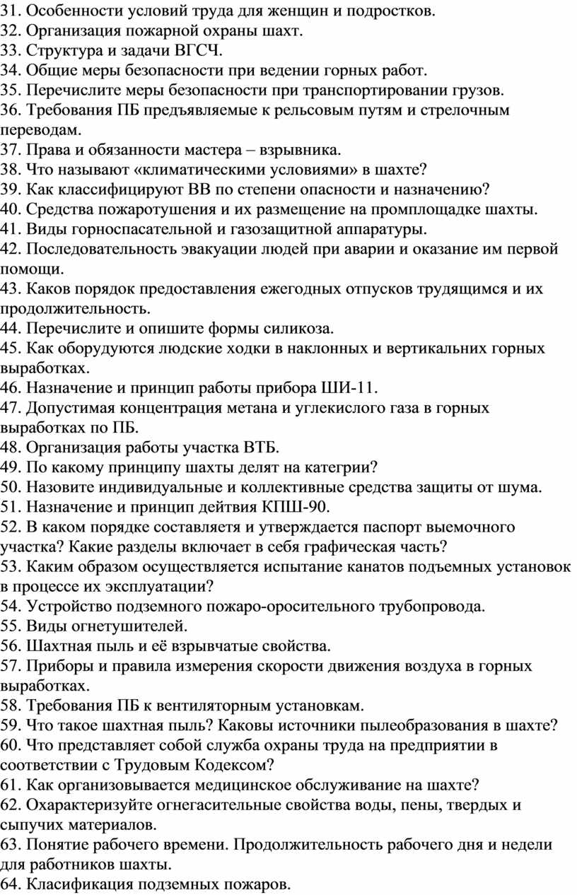 Вопросы к государственному экзамену по дисциплинеСУОТПБГО