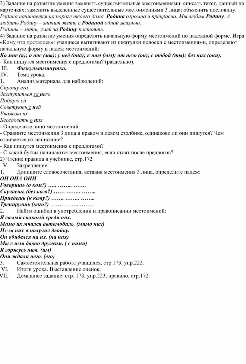 Конспект урока русского языка в 7 классе (коррекционная школа VIII  вида).Урок 87-88. Буква Н у местоимений 3 лица после