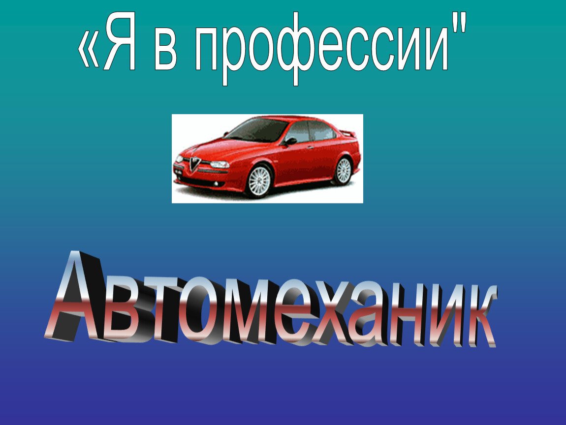 Проект мой выбор автомеханик