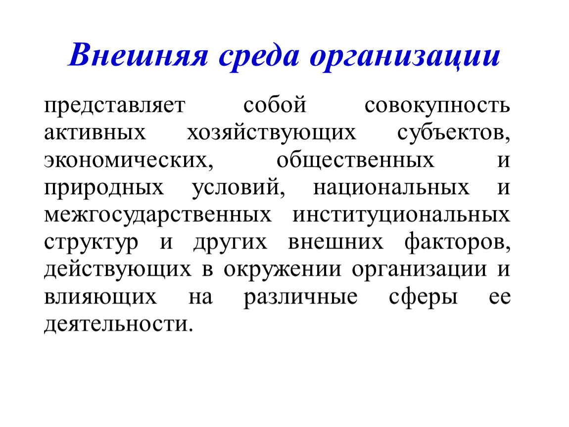 Понятие среды статьи. Внешняя среда предприятия представляет собой. Среда организации представляет собой. Внешняя среда совокупность активных. Что представляет собой предприятие.