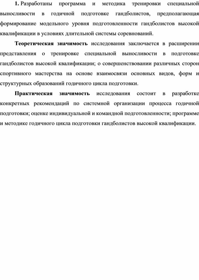 Тренировка специальной выносливости гандболистов в макроцикле типа  годичного»