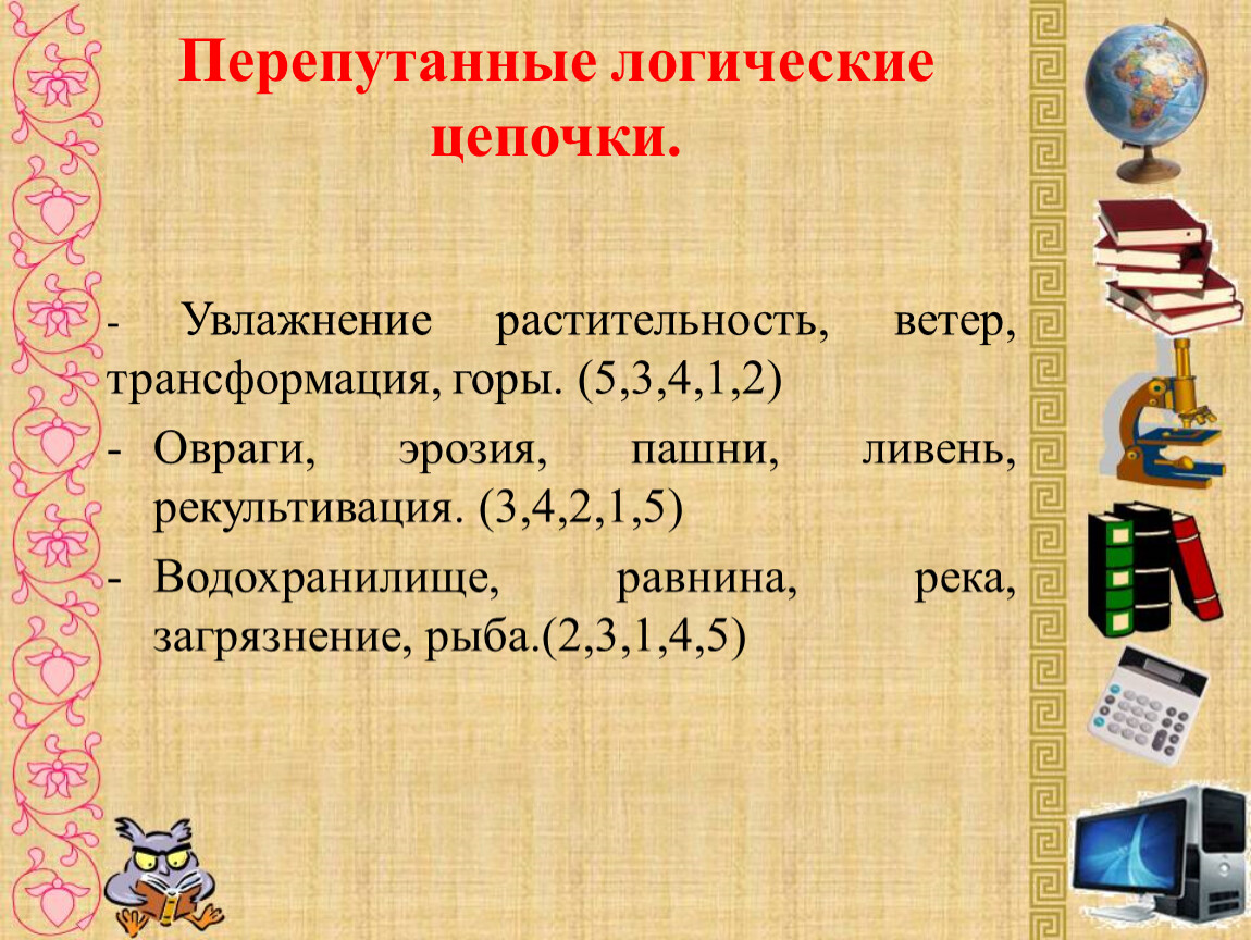 Логическая цепочка. Перепутанные логические Цепочки. Перепутанные логические Цепочки по химии. Приём Перепутанные логические Цепочки. Логическая цепочка пример.