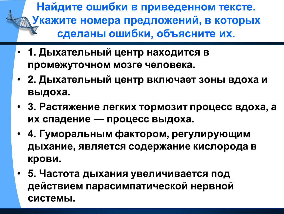 Найдите 3 ошибки в приведенном тексте. Найдите три ошибки в приведенном тексте укажите номера предложений. Найдите ошибки в приведенном тексте укажите номера предложений. Найдите ошибки в приведенном тексте регуляция дыхания у человека. Найдите ошибки в приведенном тексте дыхательная система.