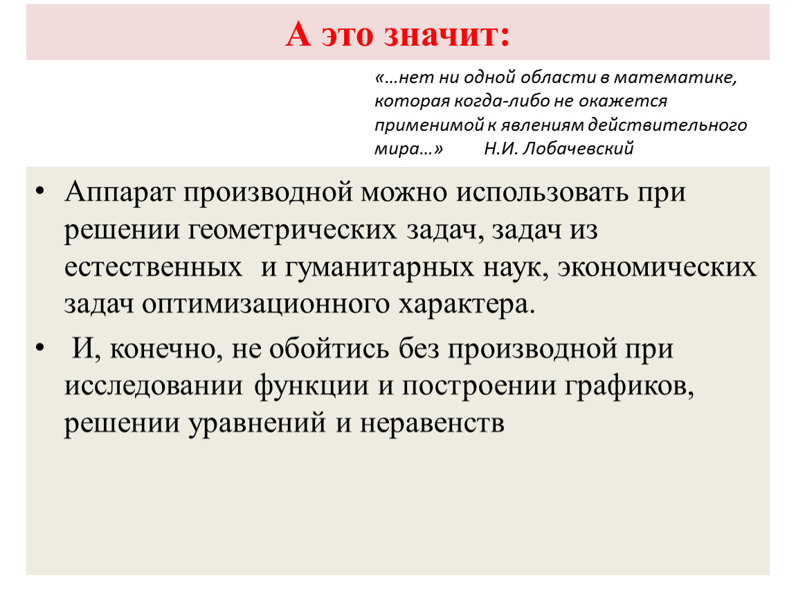 Цели и задачи геометрии. Задачи приводящие к понятию производной.