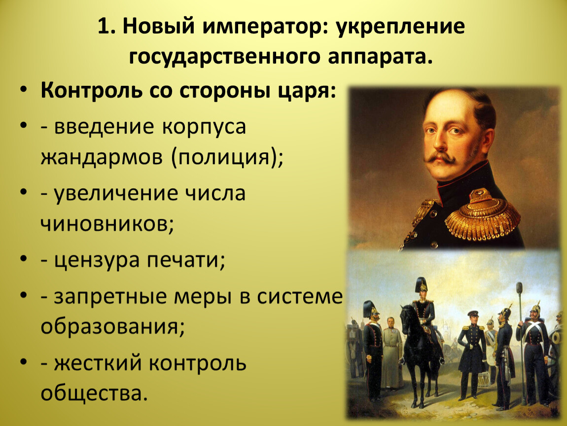 Консервативные тенденции во внутренней политике. Для укрепления государственного аппарата Николай i:. Укрепление государственного аппарата при Николае 1 таблица. Укрепление государственного аппарата при Николае 1 кратко. Укрепление государственного аппарата при Николае 1 кратко таблица.