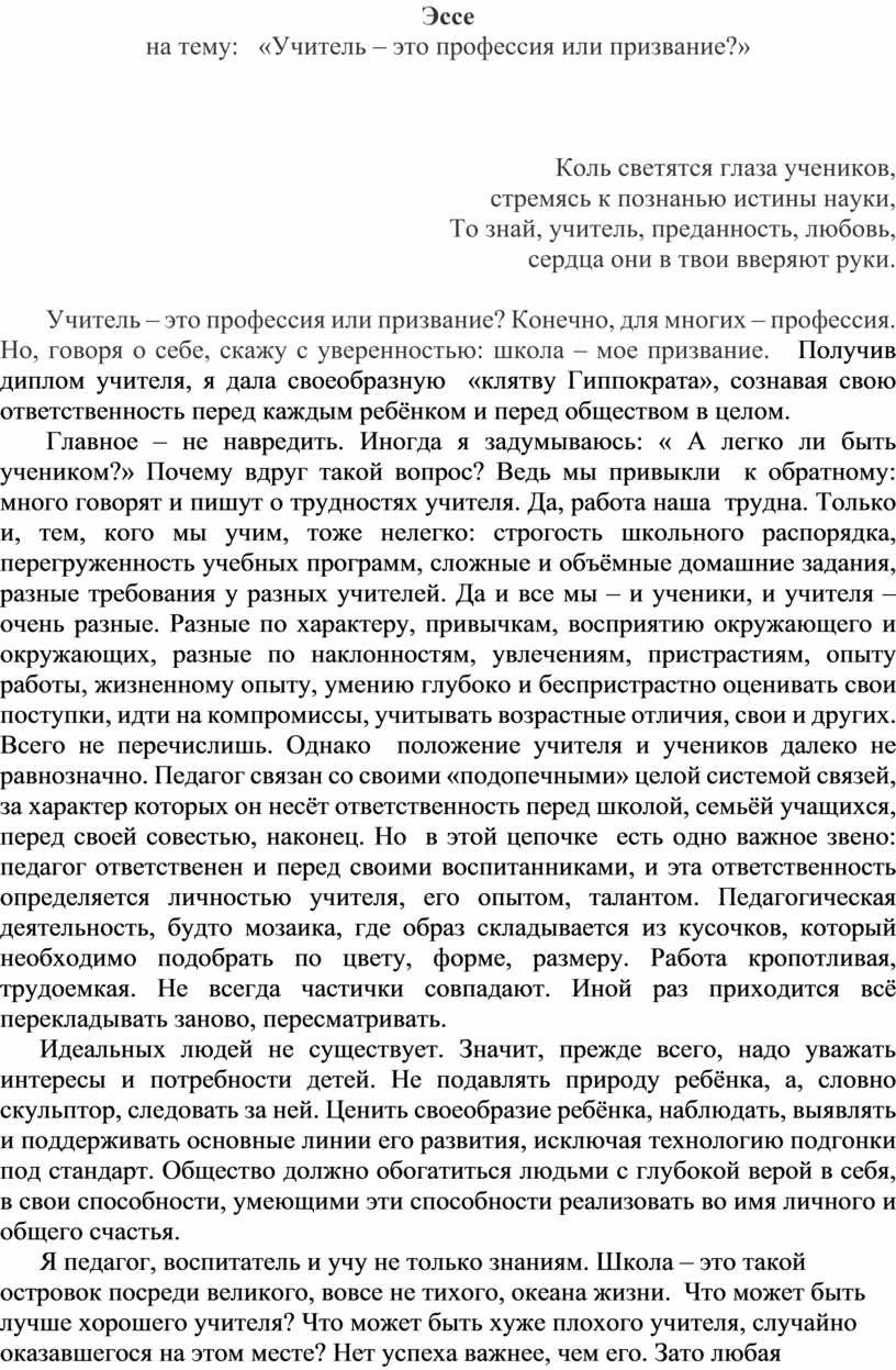 Учитель это сочинение. Сочинение на тему учитель. Профессия учитель эссе. Эссе педагог профессия или призвание. Эссе на тему педагог.