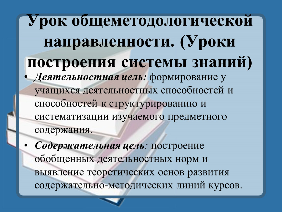 Цель системы знаний. Урок общеметодической направленности. Урок методологической направленности это. Общеметодологической направленности это. Урок построения системы знаний.