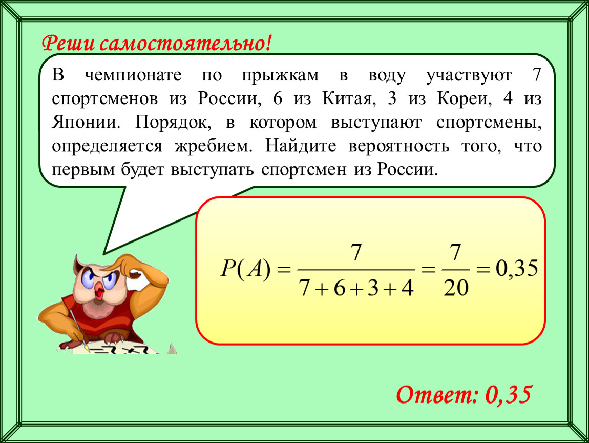 Вероятность что спортсмен выступает 4. Найти вероятность того что спортсмен выступает первым. Участвовало 5 спортсменов из Японии. Решить задачу на чемпионате по прыжкам в воду выступают 25 спортсменов. Выполнить Чемпионат по задачам.