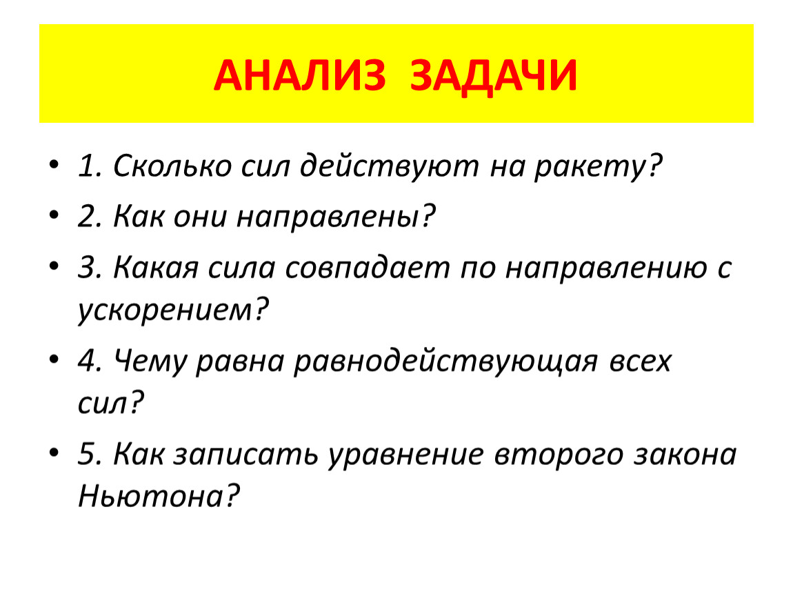 Количество сил. Анализ задачи. Аналитические задачи. Задачи исследования по физике. Анализируется в физике.