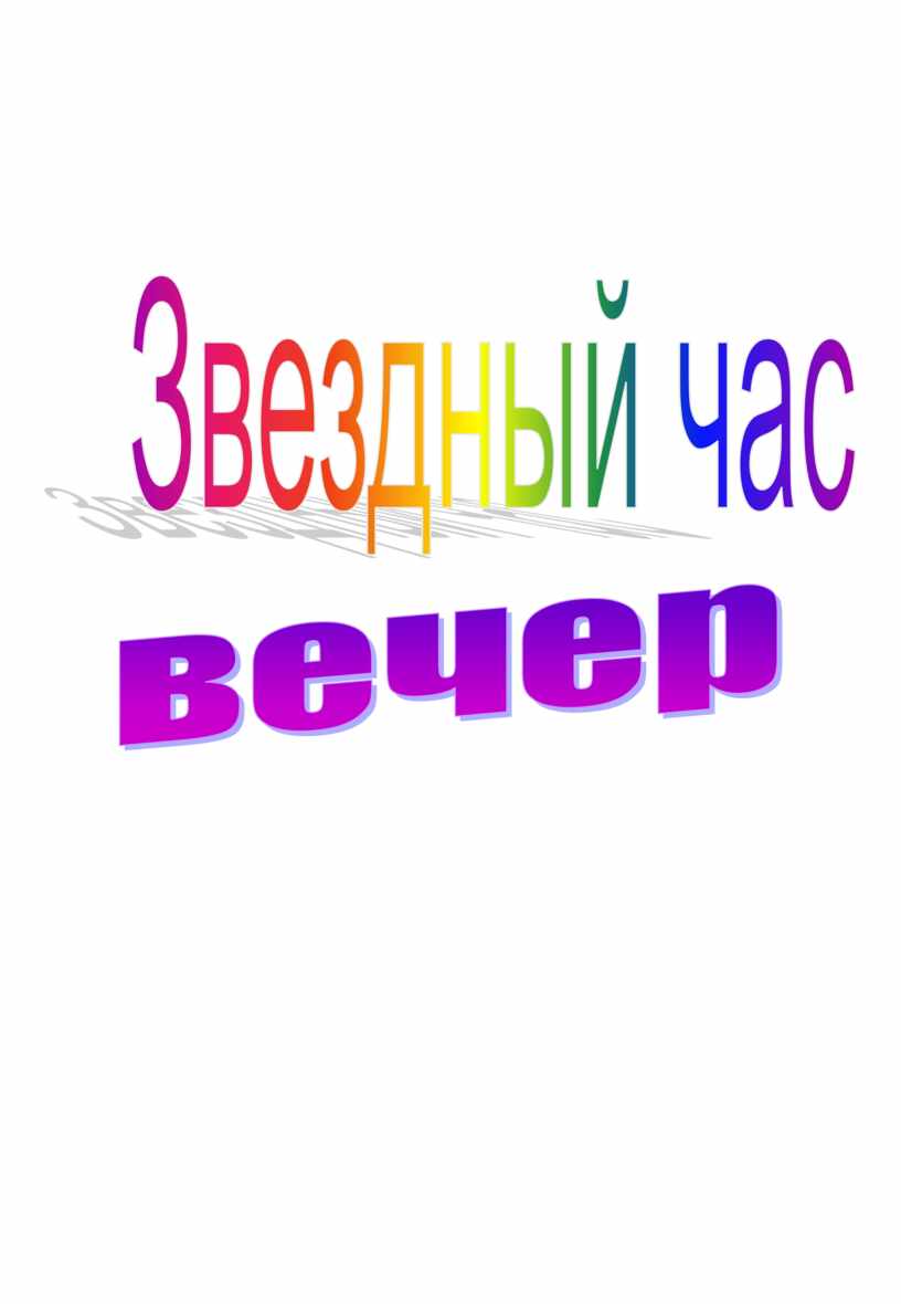 Игра Звездный час