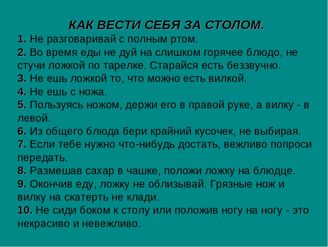 Правила поведения за столом 6 класс