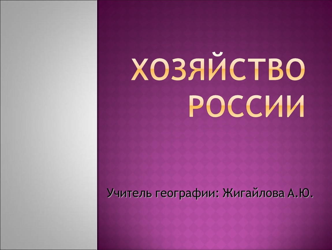 Презентация хозяйство россии 8 класс география