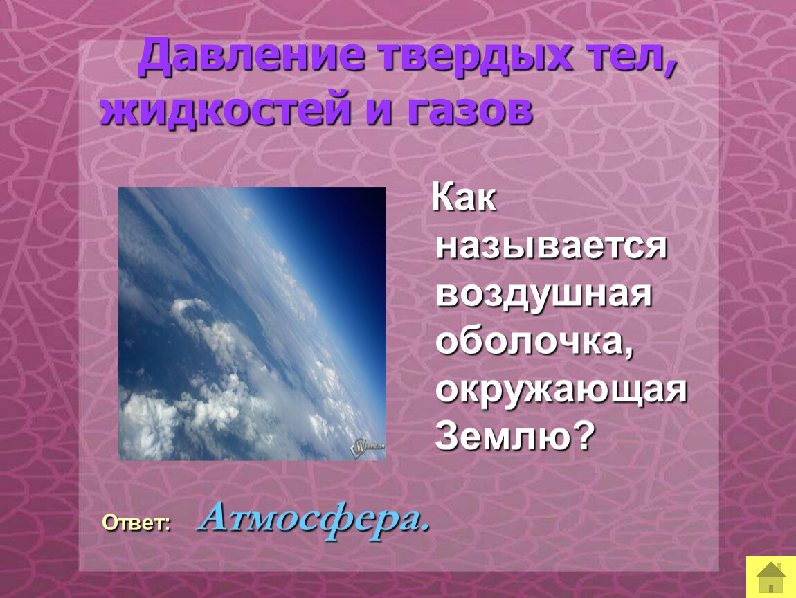 Название воздуха. Как называется воздушная оболочка. Как называется воздушная оболочка земли * 1 балл. Как называется наука о воздушной оболочке земли. 12 Букв как называется наука о воздушной оболочке земли. Бесплатно.