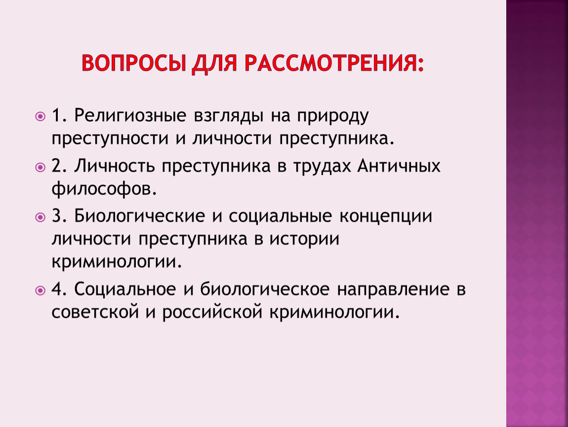 План изучения личности преступников на предварительном следствии