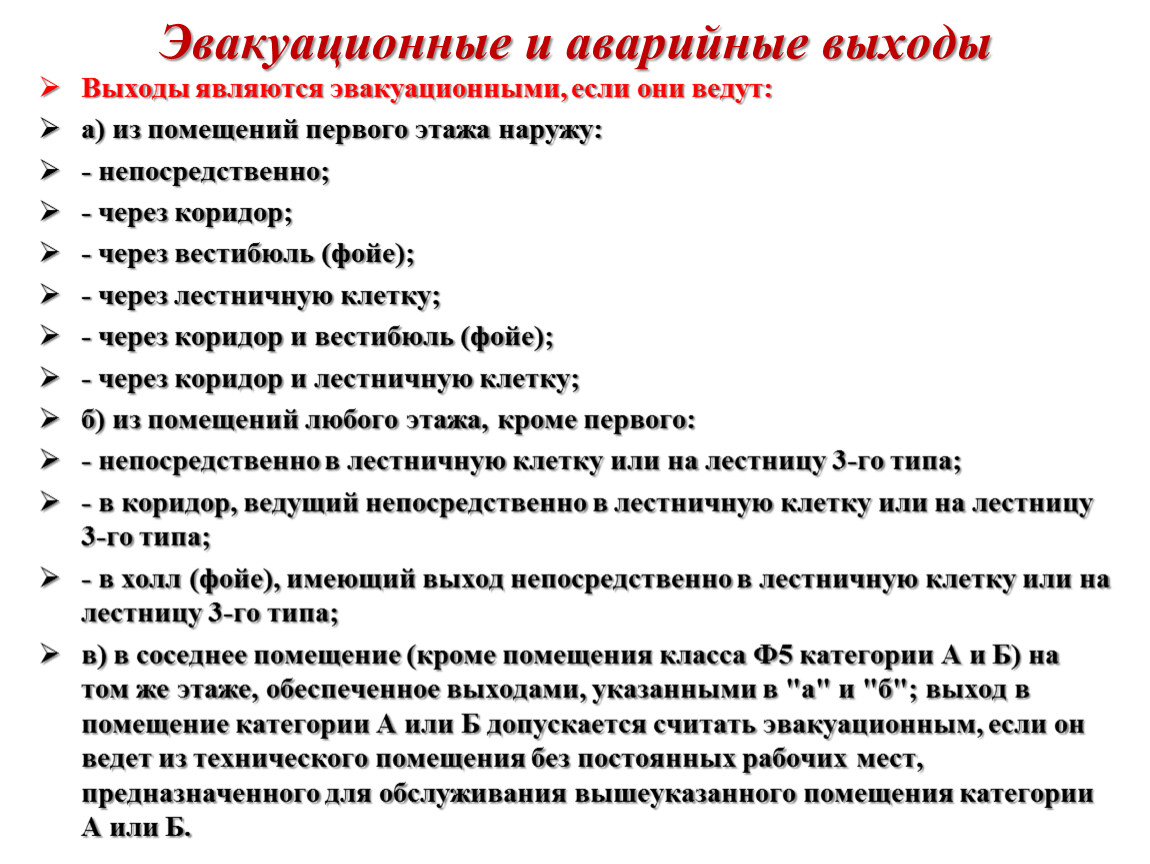 Эвакуационные и аварийные выходы. Что запрещается при эксплуатации эвакуационных путей.