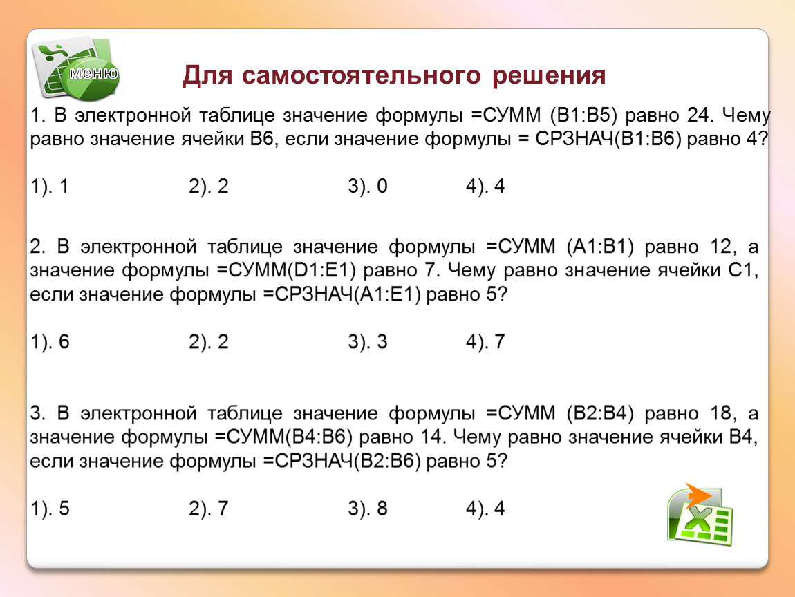 Значение 4 5. В электронной таблице значение формулы. Чему равно значение формулы сумм. Формула среднего значения в электронных таблицах. Чему равно значение в ячейке d3.