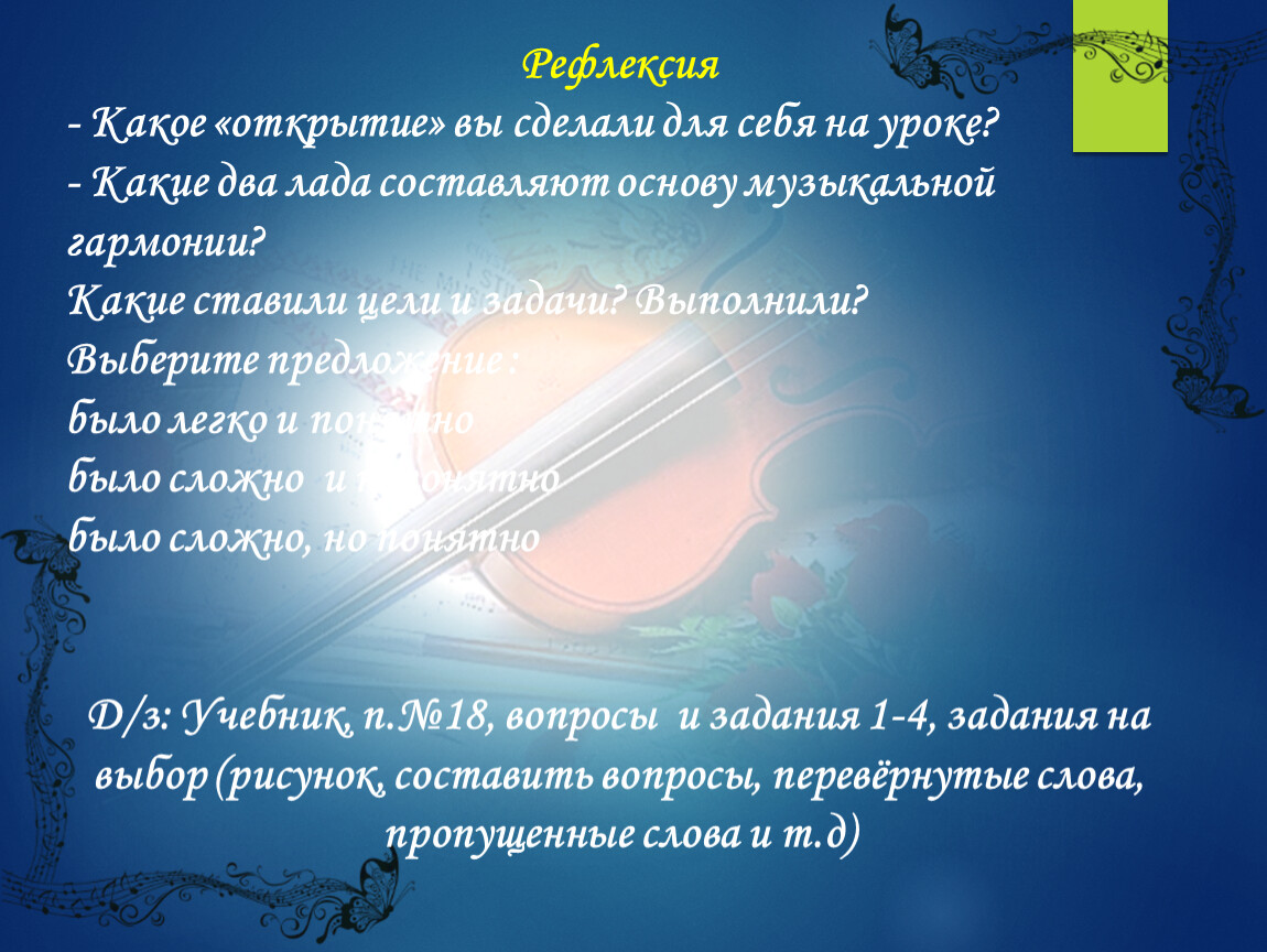 Презентация урока музыки. 6 класс. Автор УМК Т. И. Науменко, В. В. Алеев.  Тема урока: «Два начала гармонии» Учитель му