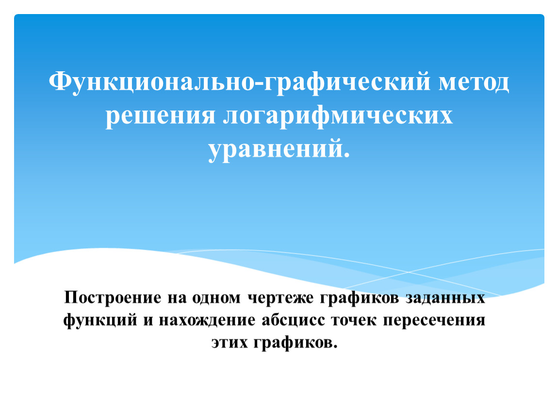 Функционально-графический метод решения логарифмических уравнений