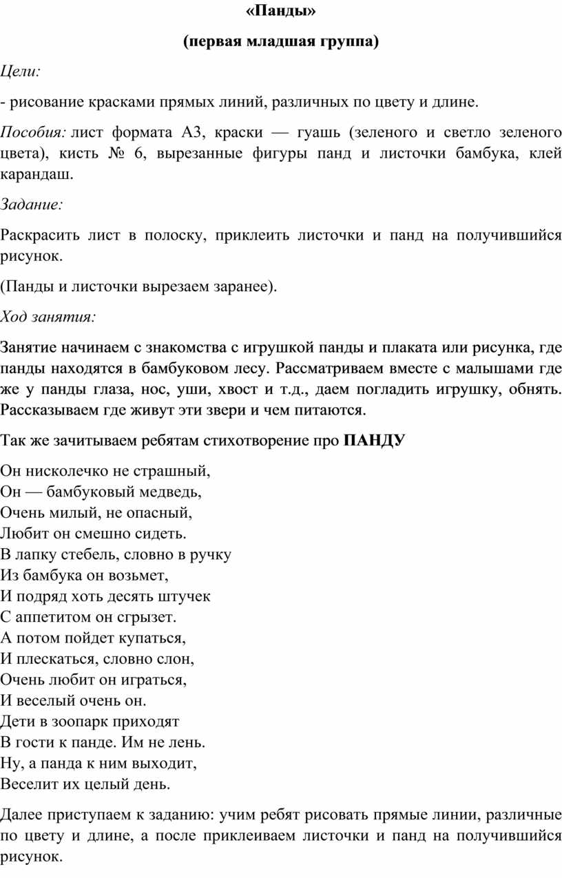 Панды» (первая младшая группа)