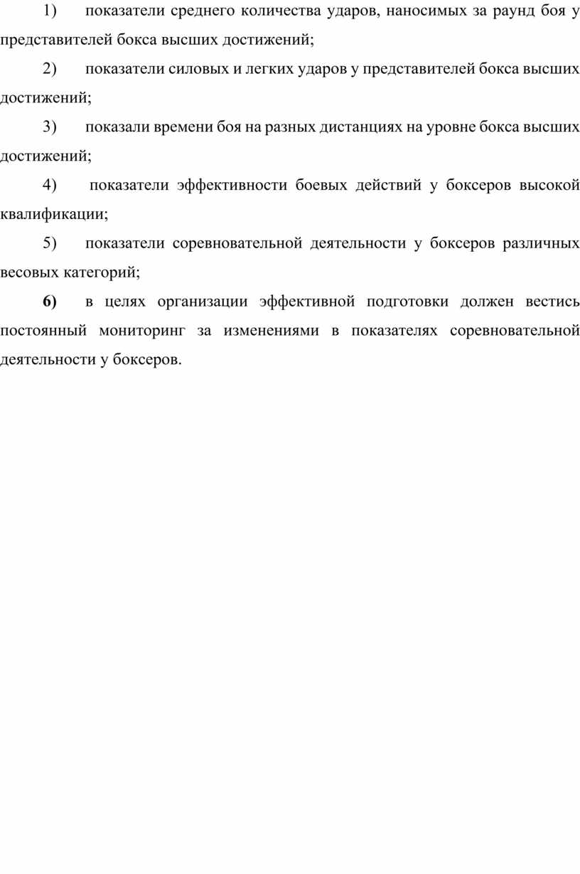 1) показатели среднего количества ударов, наносимых за раунд боя у представителей бокса высших достижений; 2) показатели силовых и легких ударов у представителей бокса высших достижений;…