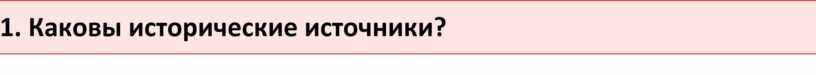 Каковы исторические источники?