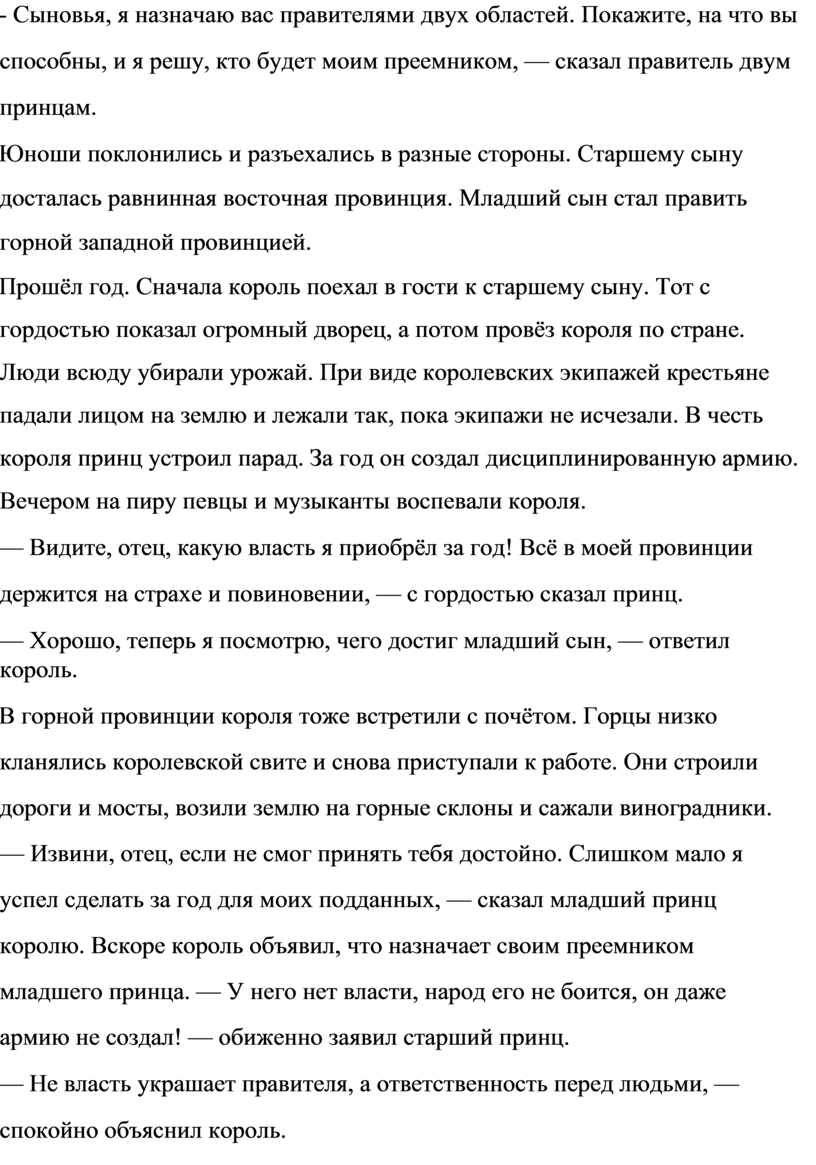 Сыновья, я назначаю вас правителями двух областей