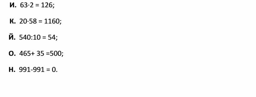 И. 63·2 = 126; К. 20·58 = 1160;