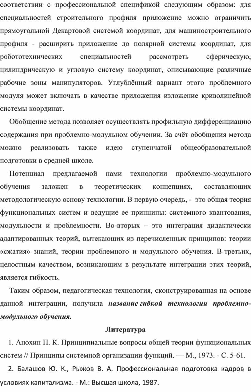 Декартовой системой координат, для машиностроительного профиля - расширить приложение до полярной системы координат, для робототехнических специальностей рассмотреть сферическую, цилиндрическую и угловую систему координат, описывающие различные…