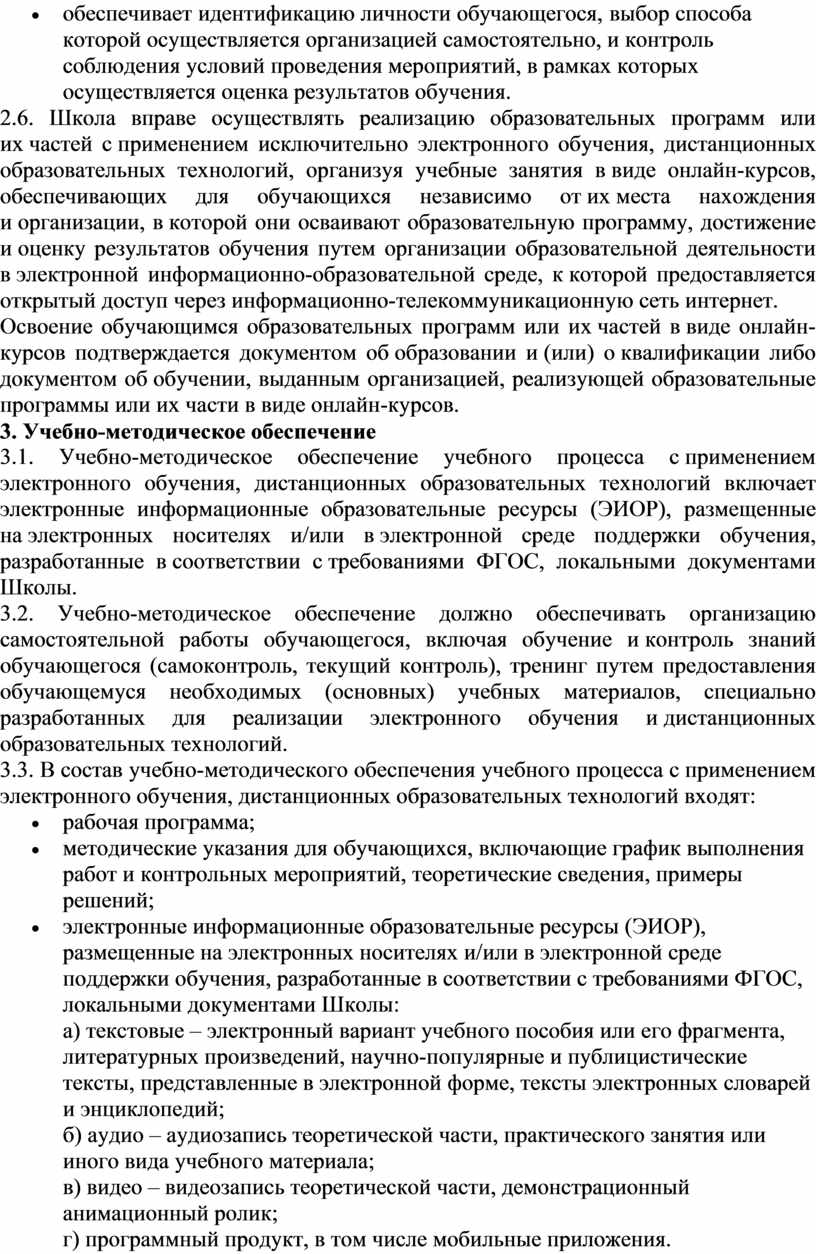 Школа вправе осуществлять реализацию образовательных программ или их частей с применением исключительно электронного обучения, дистанционных образовательных технологий, организуя учебные занятия в виде онлайн-курсов, обеспечивающих для…