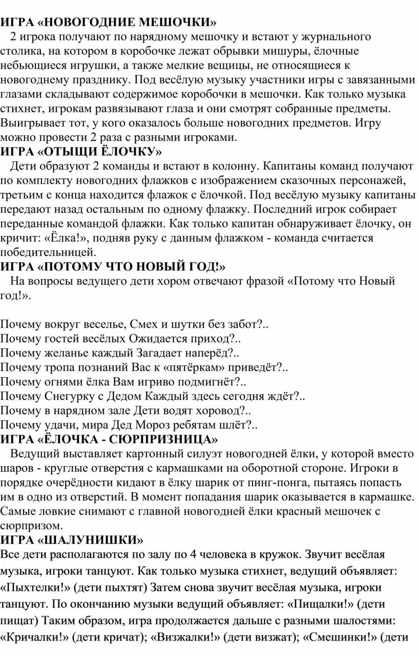 ИГРА «НОВОГОДНИЕ МЕШОЧКИ» 2 игрока получают по нарядному мешочку и встают у журнального столика, на котором в коробочке лежат обрывки мишуры, ёлочные небьющиеся игрушки, а…