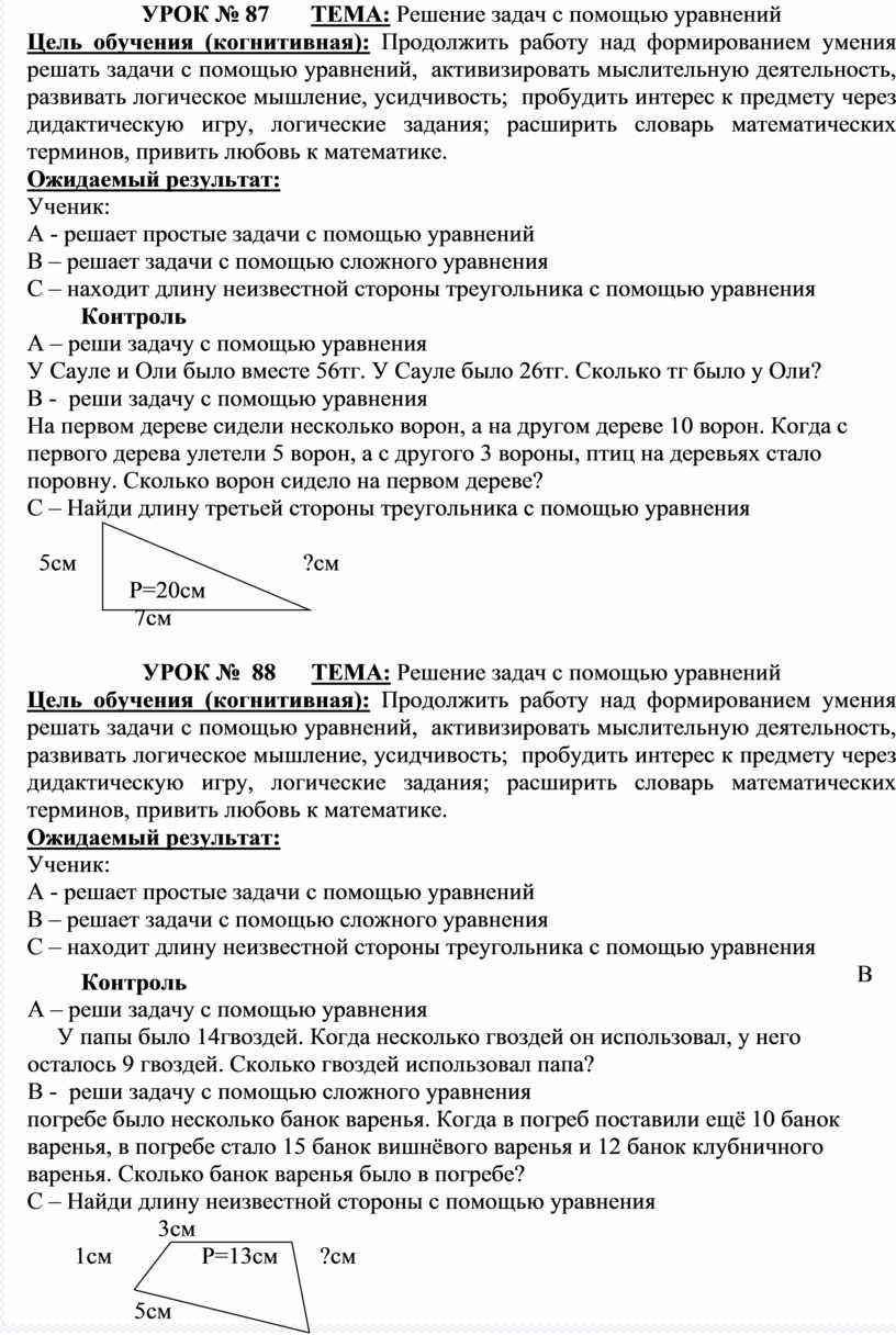 УРОК № 87 ТЕМА: Решение задач с помощью уравнений