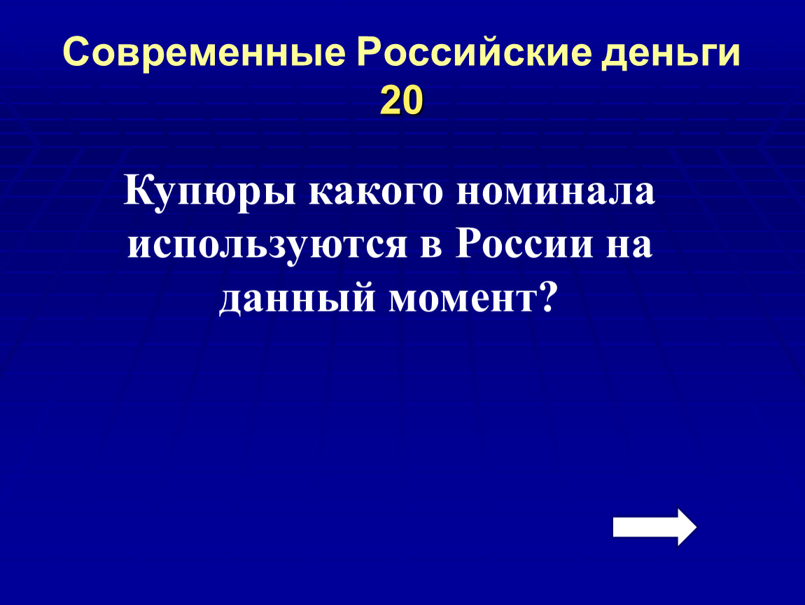 Современные Российские деньги 20