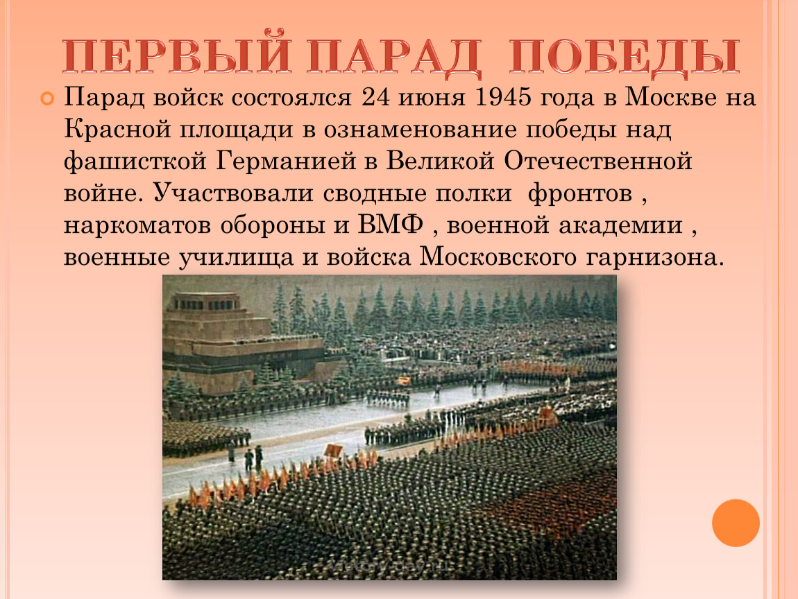 Презентация парад победы 24 июня 1945 года на красной площади