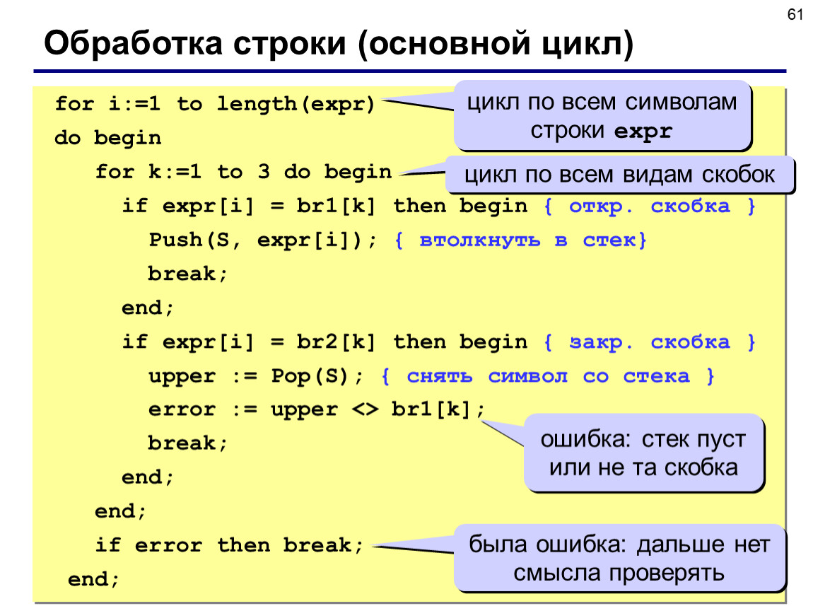 Основная строка. Цикл for со строками. Цикл for to do for to do. Обработка строк в си. Стеки Паскаль.