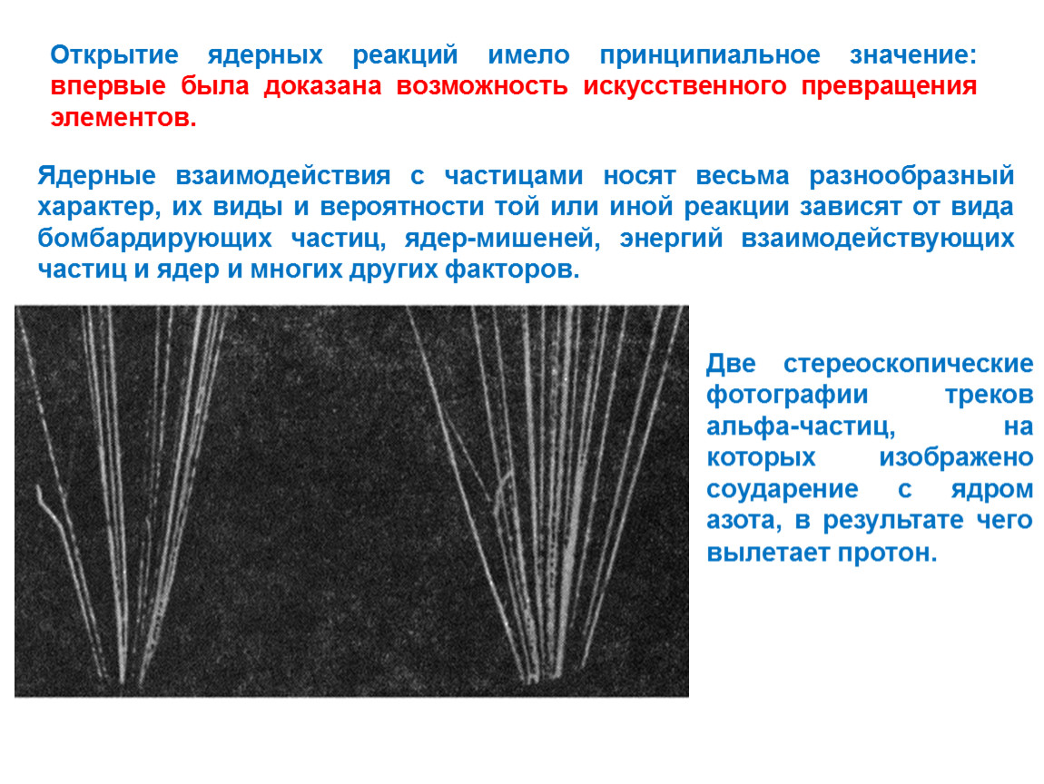 Принципиальный значение. Искусственные ядерные превращения. Значение открытия ядерной реакции. Взаимодействия бомбардирующих частиц с ядрами мишени. Доказать возможность ядерной реакции.