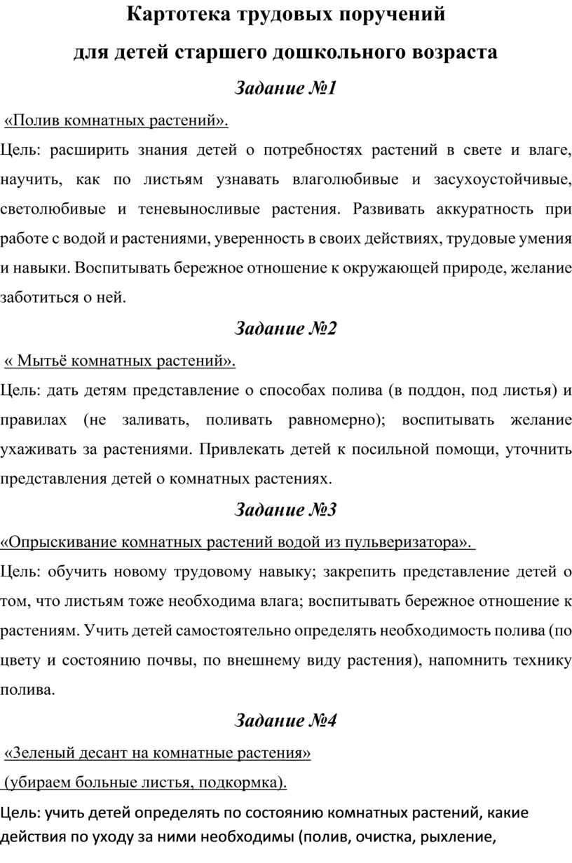 Картотека трудовых поручений в детском саду старшая группа