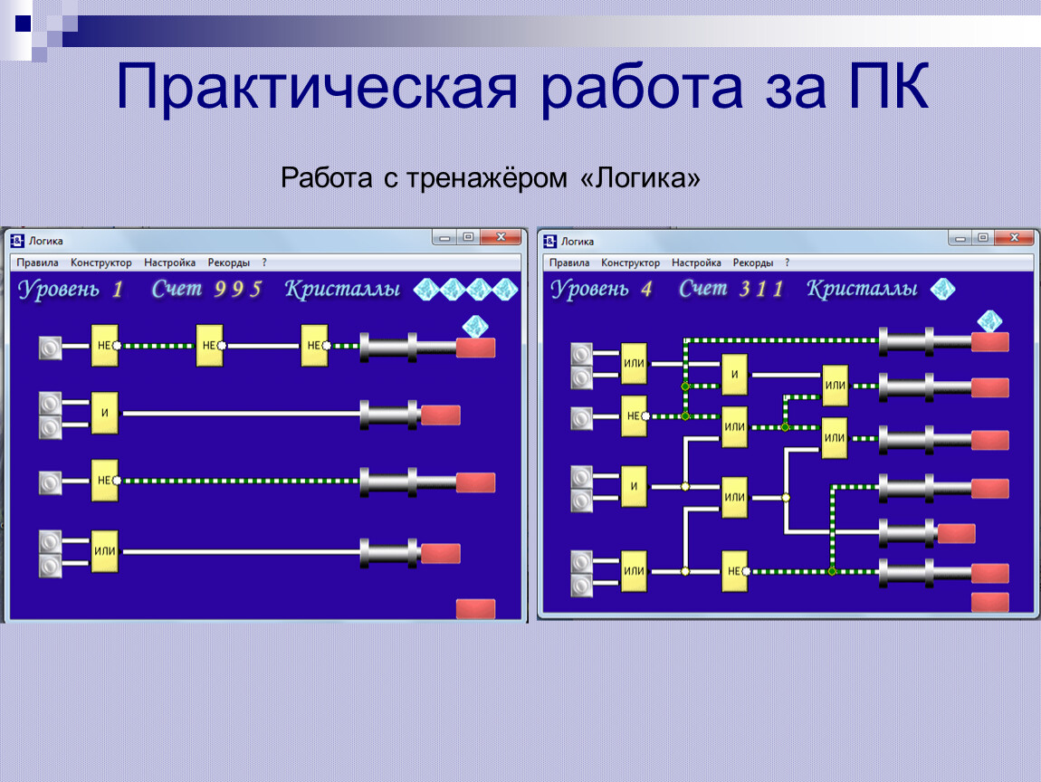 Работа логика. Тренажер логика. Практическая работа логика ПК. Тренажер логика 10 уровень. Программа тренажер логика.