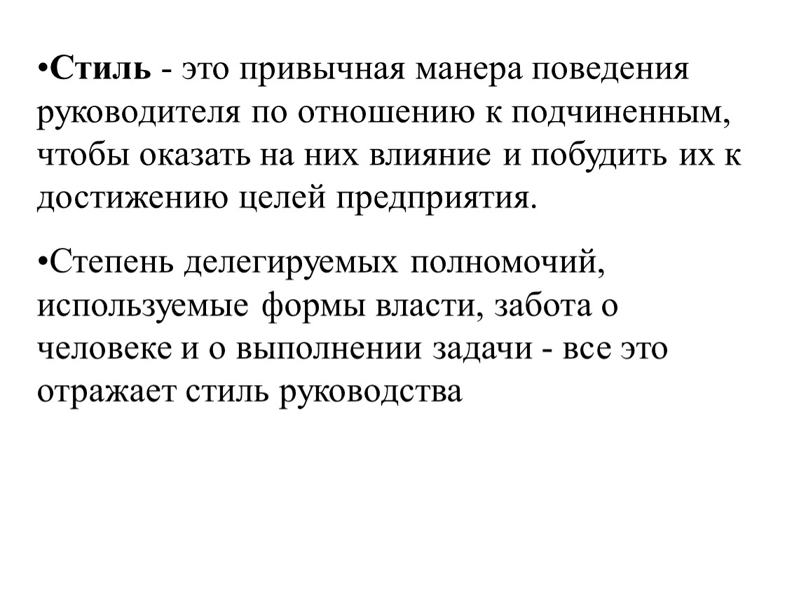 Влияние это манера поведения руководителя. Привычная манера поведения руководителя по отношению к подчиненным. Стили поведения руководителя по отношению к подчиненным. Поведенческие аспекты лидерства. Стиль руководства манера поведения.